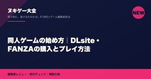 同人ゲームの始め方｜DLsite・FANZAの購入とプレイ方法【初心者向け】