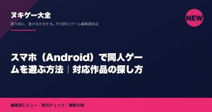 スマホ（Android）で同人ゲームを遊ぶ方法｜対応作品の探し方