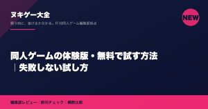 同人ゲームの体験版・無料で試す方法｜失敗しない試し方