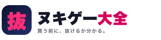 ヌキゲー大全