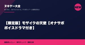 【限定版】モザイクの天使【オナサポボイスドラマ付き】｜ヌキゲー大全 編集部レビュー