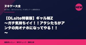【DLsite特装版】ギャル姉Z ～ガチ気持ちイイ！！アタシたちがアンタの肉オナホになってやる！！～｜ヌキゲー大全 編集部レビュー