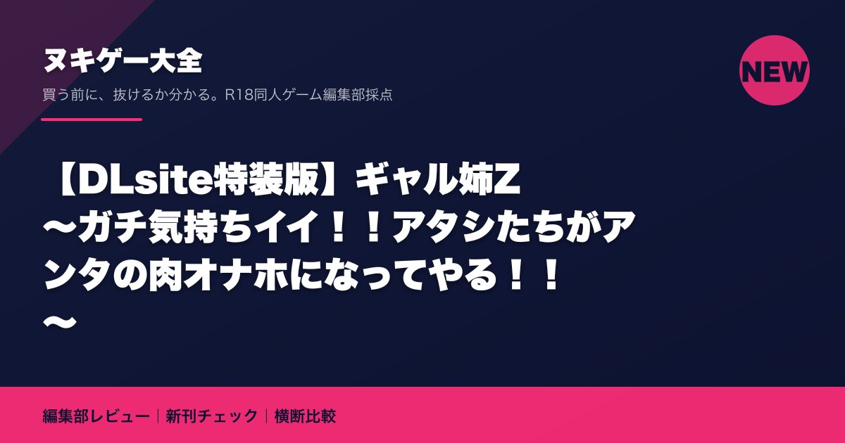 【DLsite特装版】ギャル姉Z ～ガチ気持ちイイ！！アタシたちがアンタの肉オナホになってやる！！～｜ヌキゲー大全 編集部レビュー