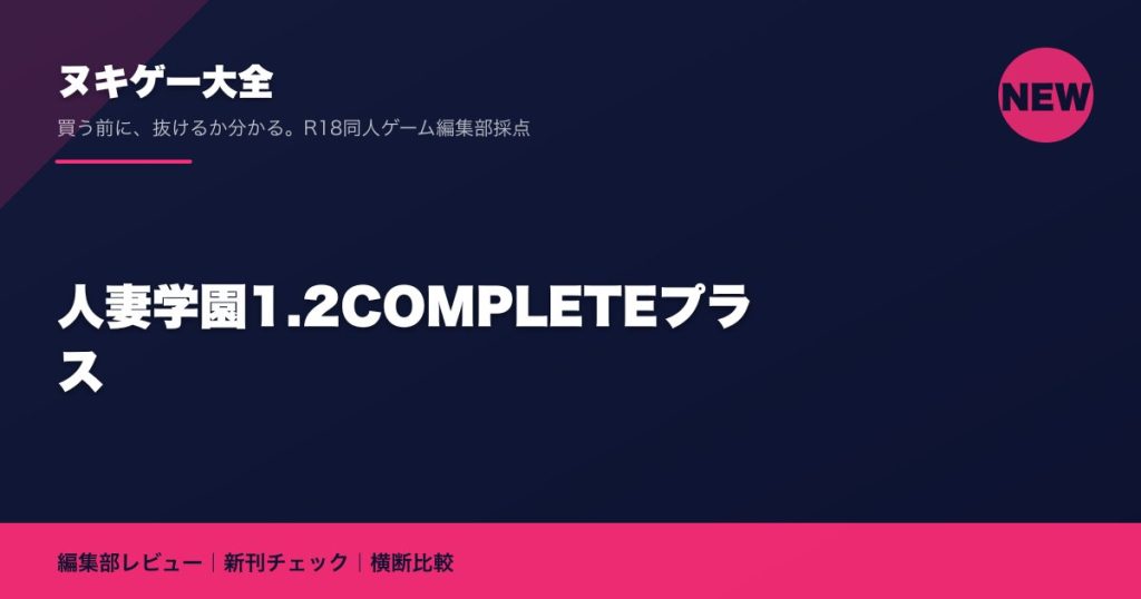 人妻学園1.2COMPLETEプラス｜ヌキゲー大全 編集部レビュー