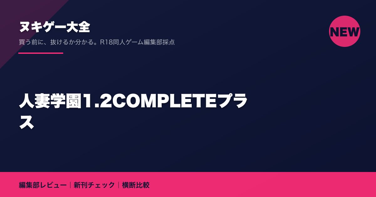 人妻学園1.2COMPLETEプラス|ヌキゲー大全 編集部レビュー