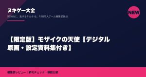 【限定版】モザイクの天使【デジタル原画・設定資料集付き】｜ヌキゲー大全 編集部レビュー