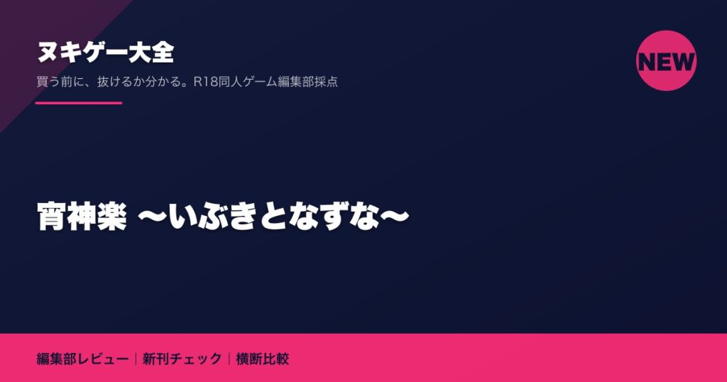 宵神楽 ～いぶきとなずな～｜ヌキゲー大全 編集部レビュー