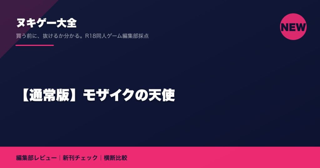 【通常版】モザイクの天使｜ヌキゲー大全 編集部レビュー