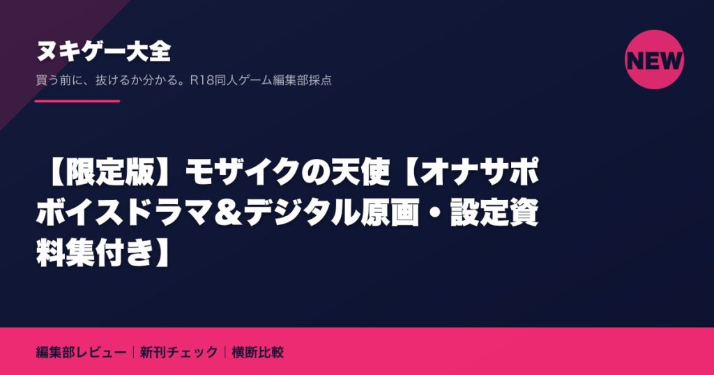 【限定版】モザイクの天使【オナサポボイスドラマ＆デジタル原画・設定資料集付き】｜ヌキゲー大全 編集部レビュー
