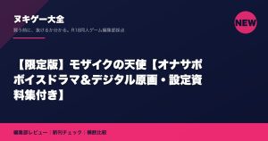 【限定版】モザイクの天使【オナサポボイスドラマ＆デジタル原画・設定資料集付き】｜ヌキゲー大全 編集部レビュー