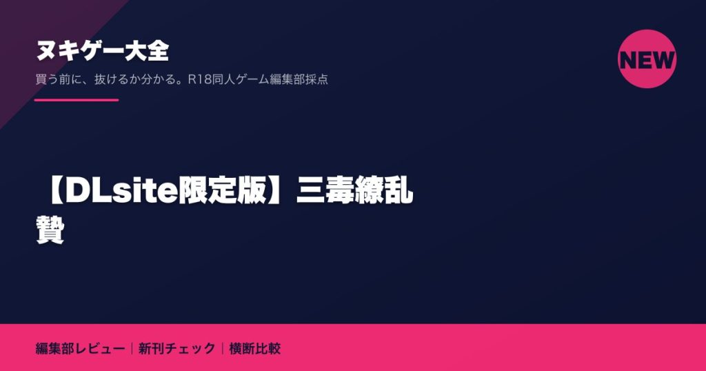 【DLsite限定版】三毒繚乱 贄｜ヌキゲー大全 編集部レビュー