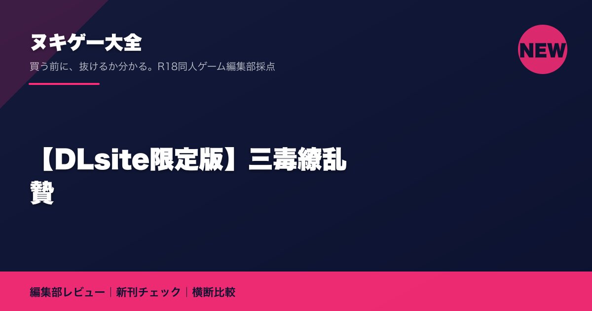 【DLsite限定版】三毒繚乱 贄|ヌキゲー大全 編集部レビュー