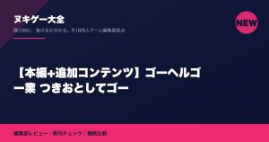 【本編+追加コンテンツ】ゴーヘルゴー業 つきおとしてゴー